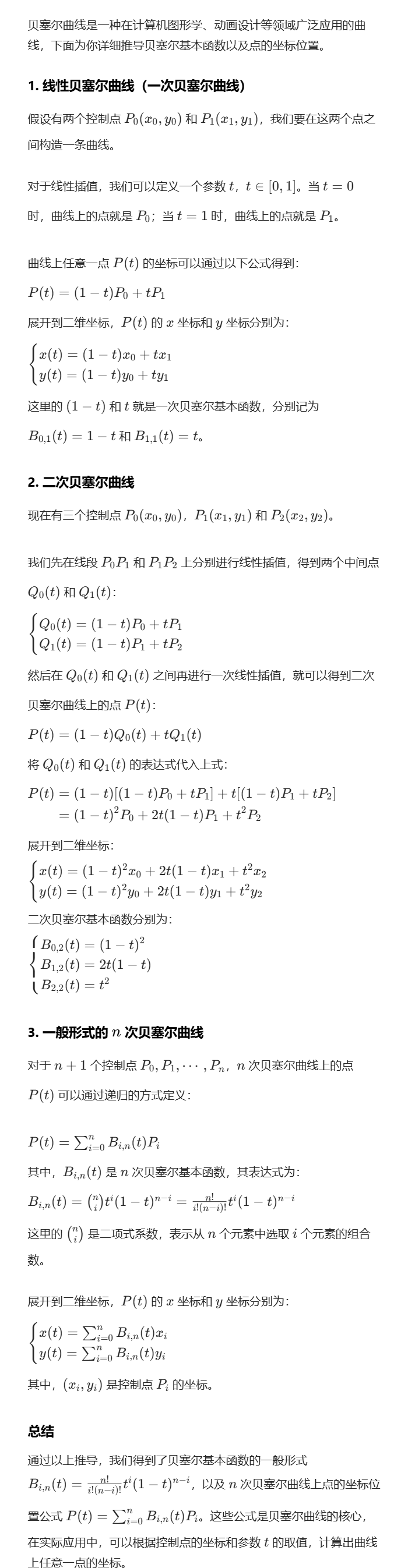 贝塞尔曲线推导过程-豆包